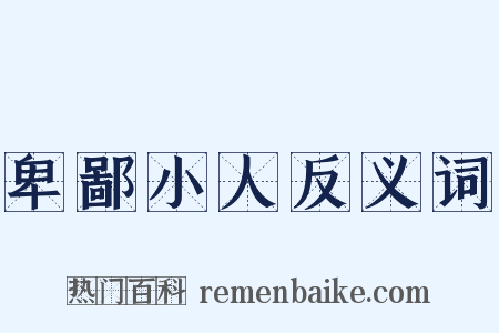 卑鄙小人反义词是什么意思的图片